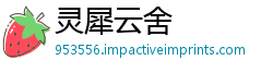 灵犀云舍